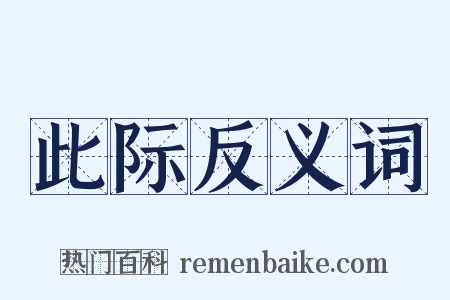 此际反义词是什么意思的图片